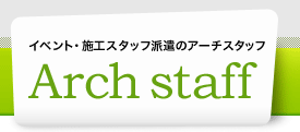 イベント・施工スタッフ派遣のアーチスタッフ