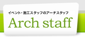 イベント・施工スタッフのアーチスタッフ