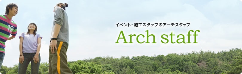 イベント・施工スタッフのアーチスタッフ
